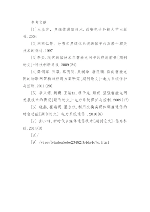 多媒体通信技术在智能电网中的应用论文.docx