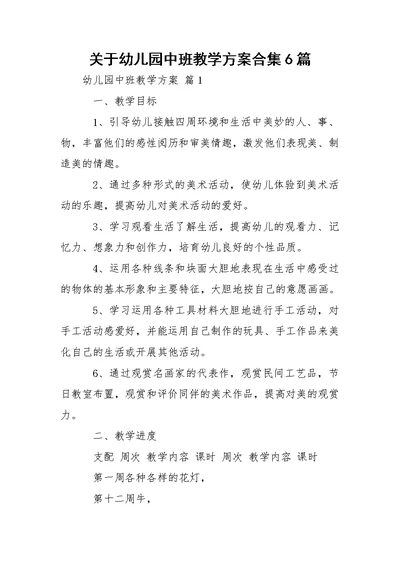 关于幼儿园中班教学方案合集6篇