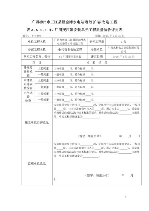 水电站增效扩容改造工程开关站及400V电气设备安装(部分)单元工程质量评定表.docx