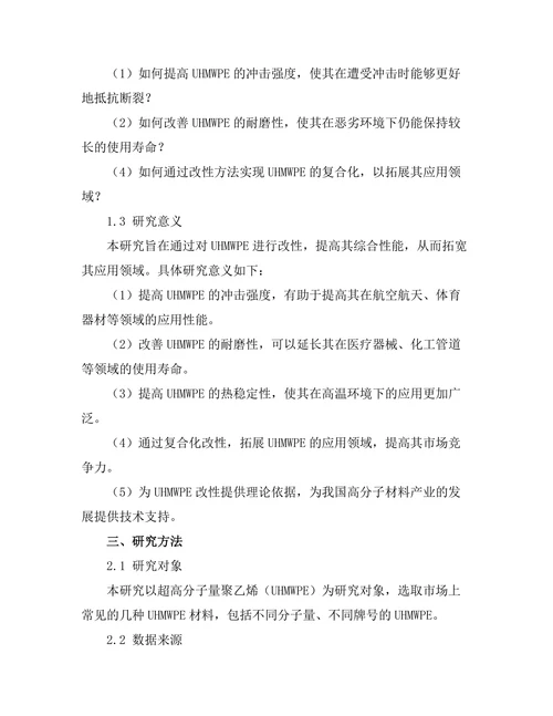 超高分子量聚乙烯的改性研究