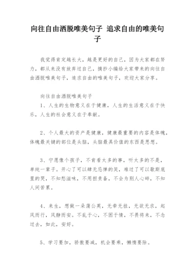 向往自由洒脱唯美句子 追求自由的唯美句子.docx