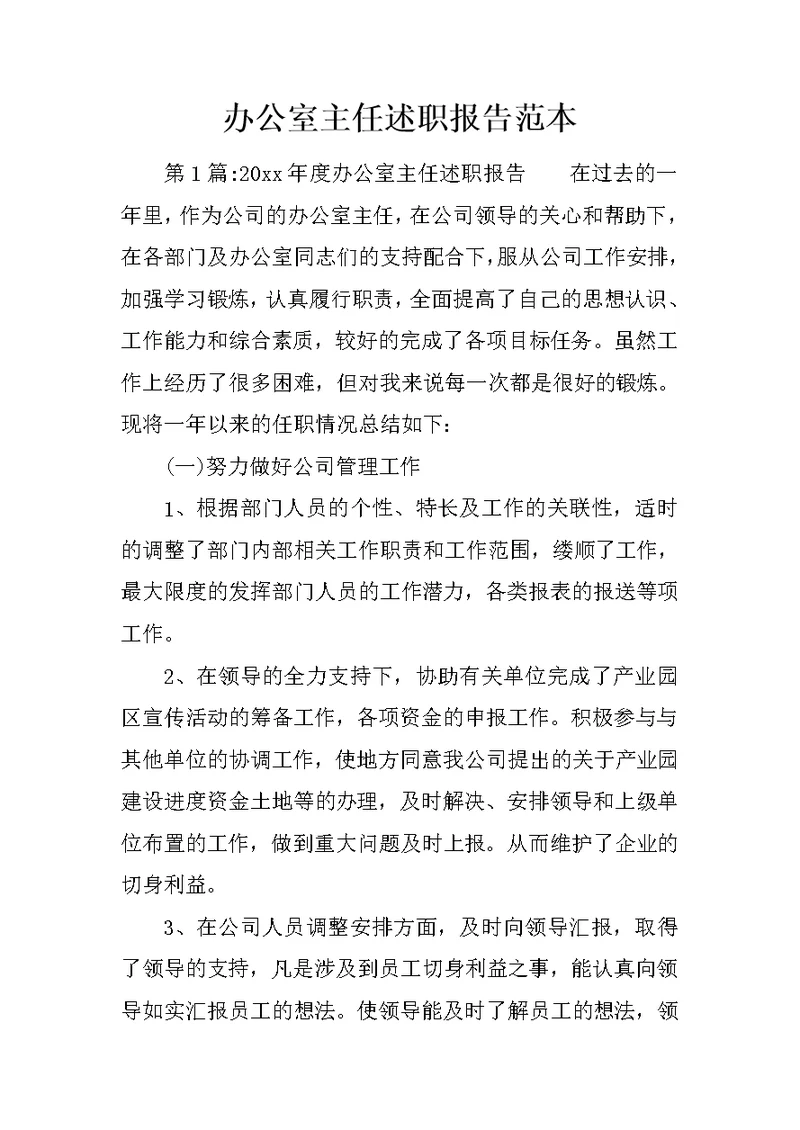 办公室主任述职报告范本