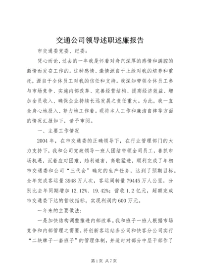 交通公司领导述职述廉报告.docx