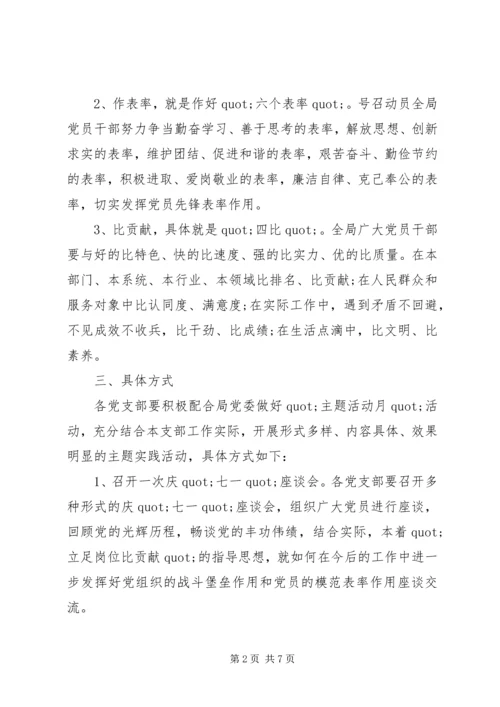 迎七一党员活动方案.docx