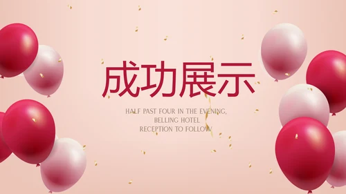 粉色气球活动营销方案销售策划动态PPT模板