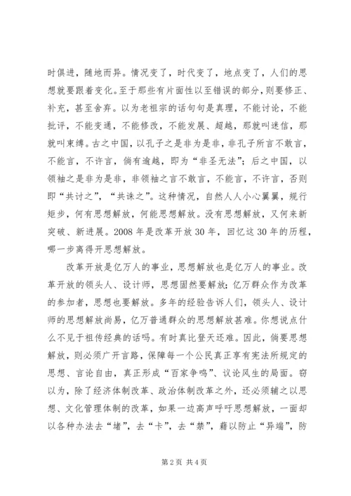 学习新一轮解放思想心得：解放思想，必须克服祖宗崇拜 (2).docx