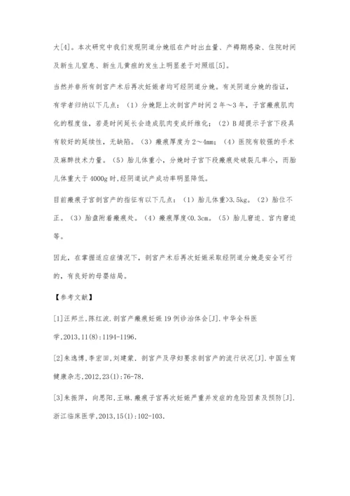 剖宫产术后再次妊娠经阴道分娩的分析.docx