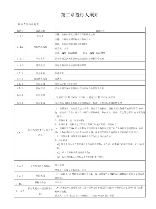 长春市南关区城市管理行政执法局办公楼装修工程