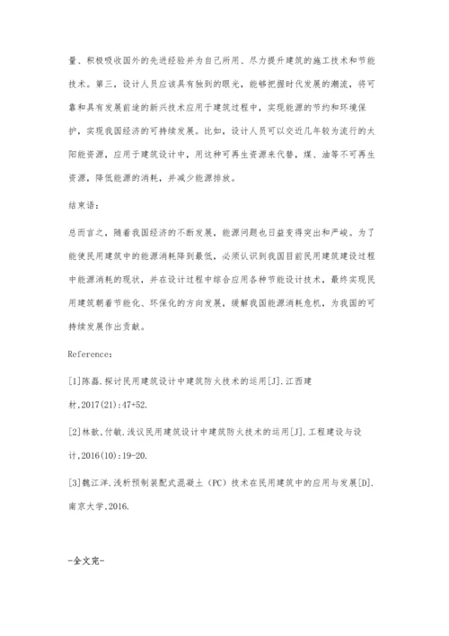 对民用建筑设计中节能设计技术的探讨.docx