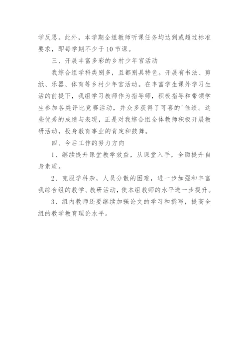 小学综合组教研组总结.docx