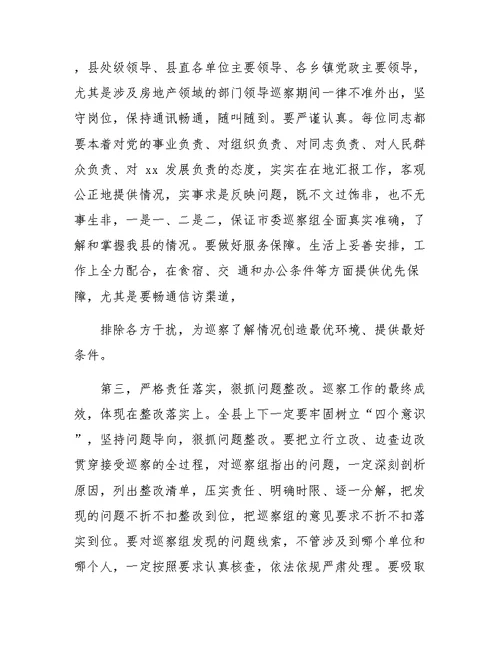 县委书记在市委巡察工作动员会上的主持词及表态发言