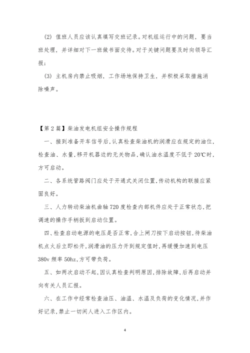 柴油发电操作规程15篇.docx