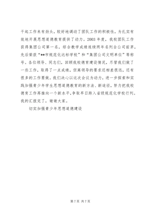 切实加强青少年思想道德建设 (8).docx