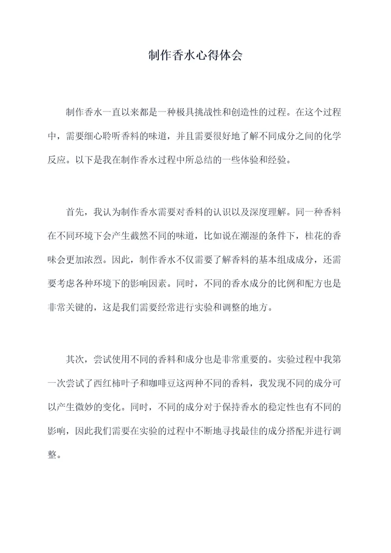制作香水心得体会