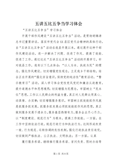 五讲五比五争当学习体会.docx