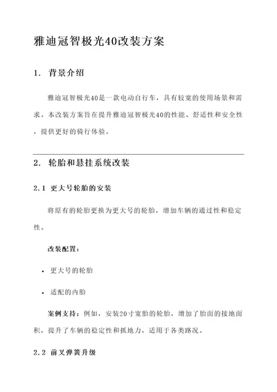 雅迪冠智极光40改装方案