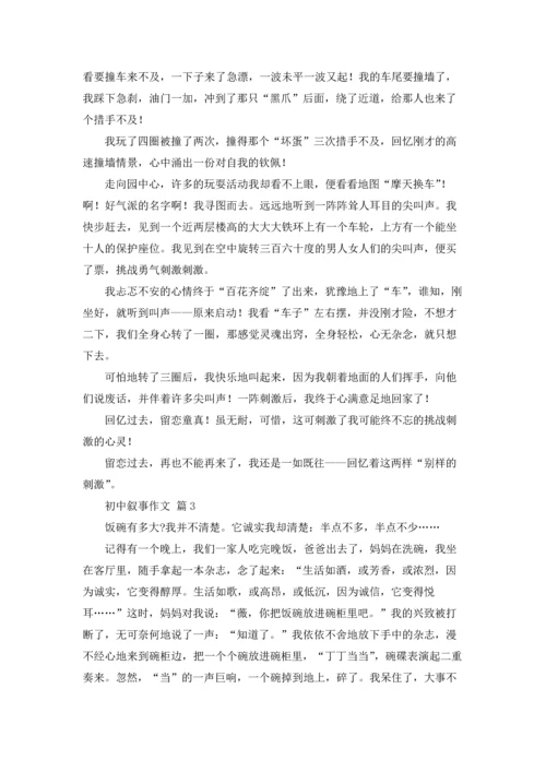 初中叙事作文锦集六篇.docx