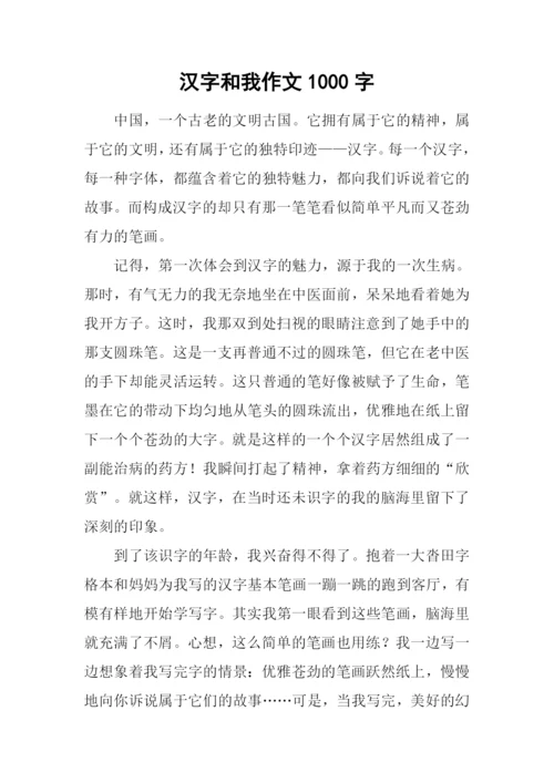 汉字和我作文1000字.docx