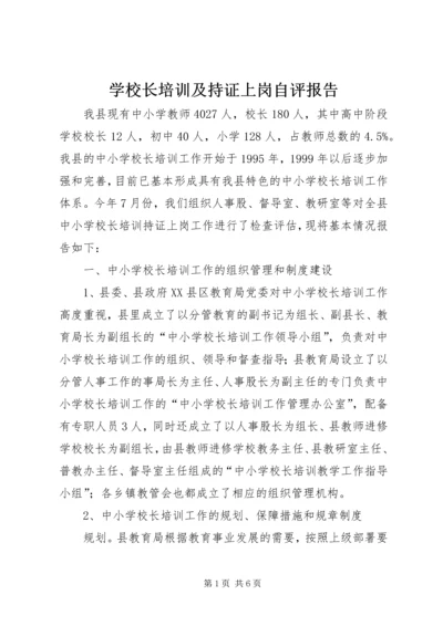 学校长培训及持证上岗自评报告 (2).docx