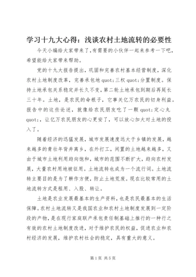 学习十九大心得：浅谈农村土地流转的必要性.docx