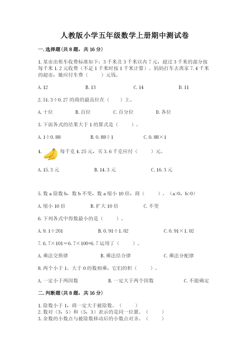 人教版小学五年级数学上册期中测试卷精品（易错题）.docx