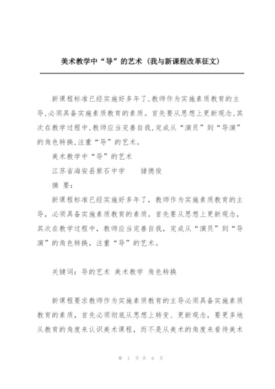 美术教学中“导”的艺术 (我与新课程改革征文).docx