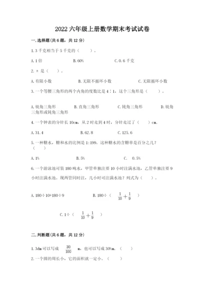 2022六年级上册数学期末考试试卷及参考答案（基础题）.docx