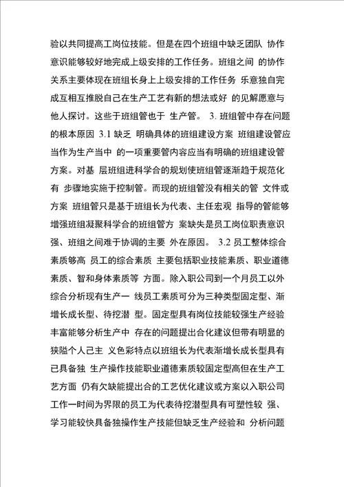 浅析班组管理中存在的问题和解决对策