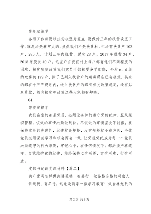 书记讲党课材料.docx