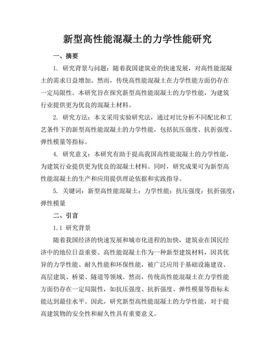 新型高性能混凝土的力学性能研究