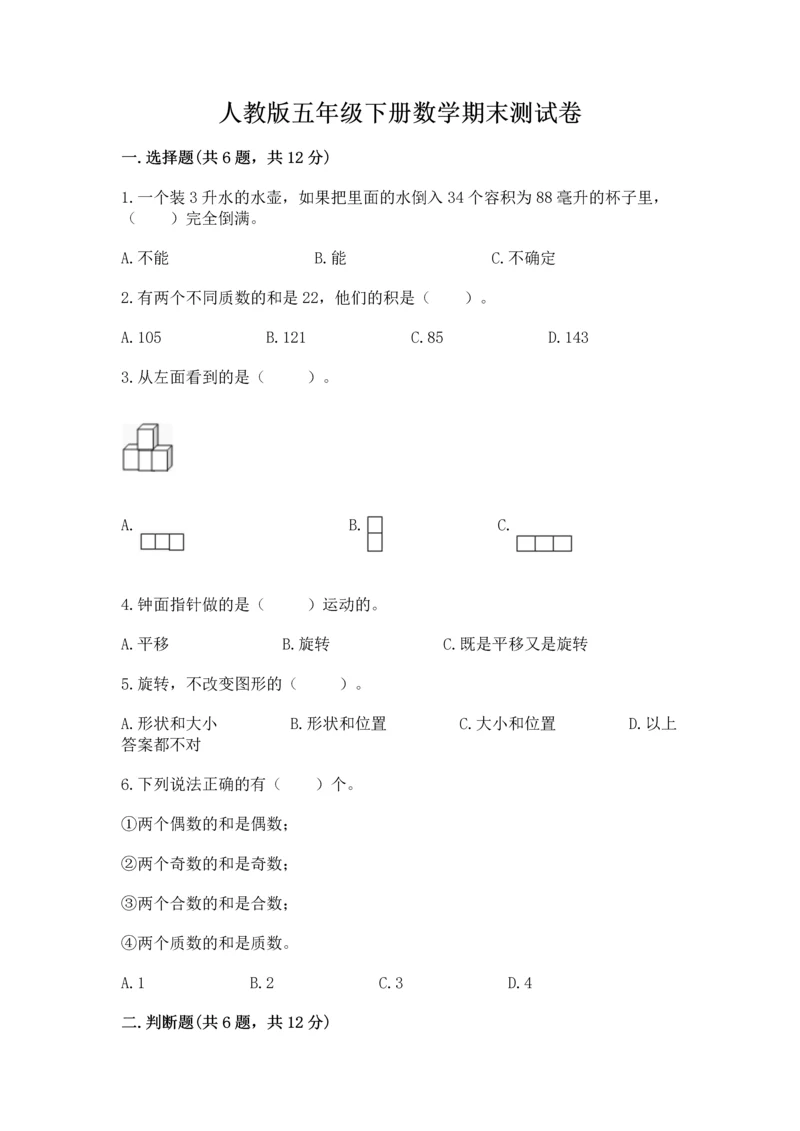人教版五年级下册数学期末测试卷精品（名师推荐）.docx