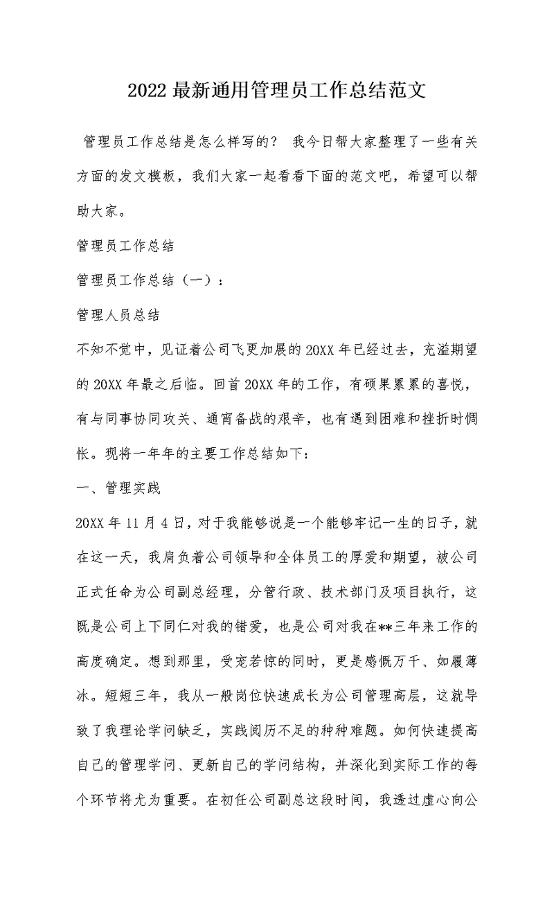 2022最新通用管理员工作总结范文