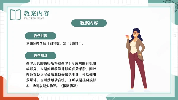 合格的老师教案基本格式通用PPT模板