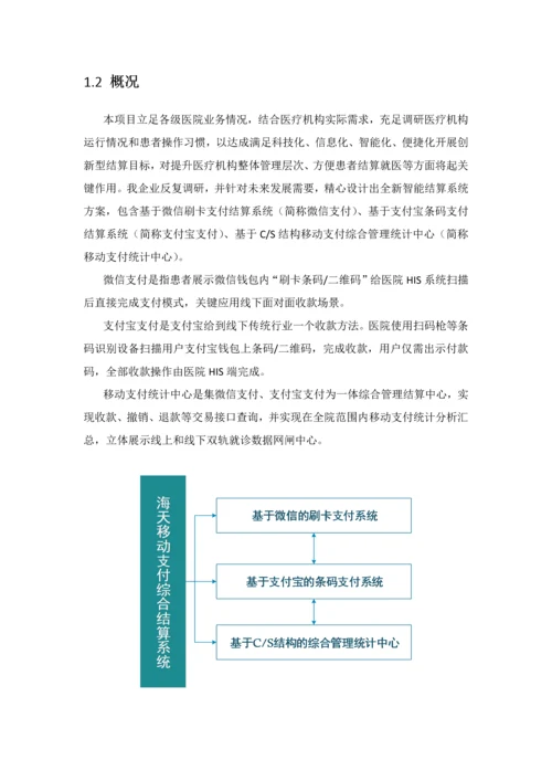 海天移动支付解决专业方案.docx