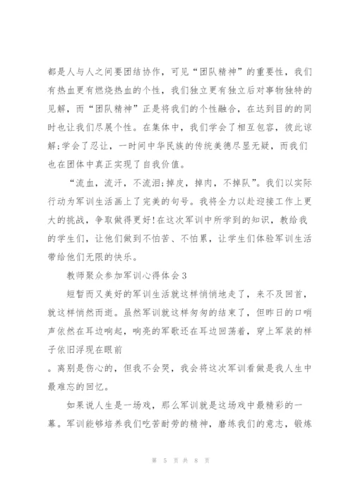 教师聚众参加军训个人心得体会4篇.docx