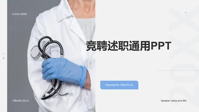 白色商务生物医疗竞聘述职PPT