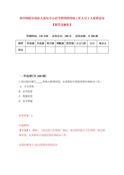 四川绵阳市残疾人康复中心招考聘用聘用制工作人员3人模拟试卷附答案解析第3期