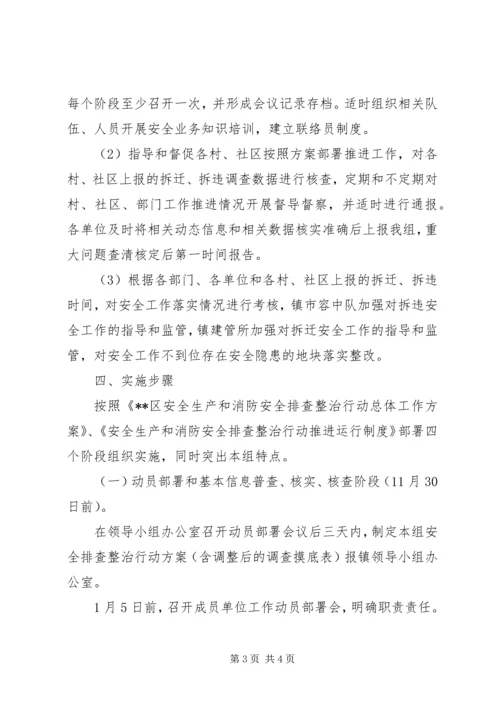 镇拆迁拆违安全排查整治行动方案.docx