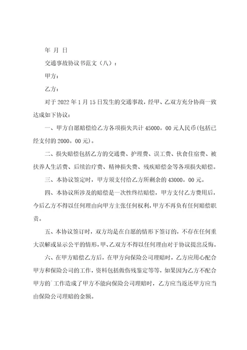 交通事故协议书