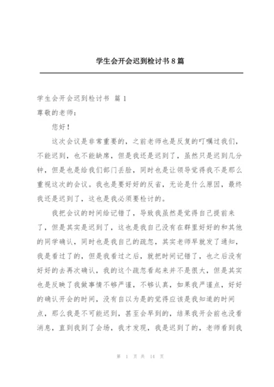 学生会开会迟到检讨书8篇.docx