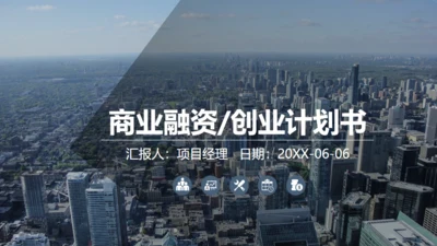都市摩天大楼商业创业计划通用PPT模板