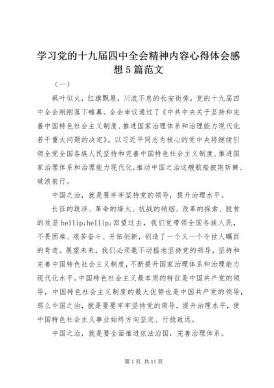 学习党的十九届四中全会精神内容心得体会感想5篇范文.docx