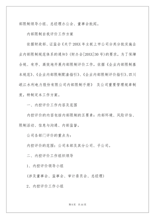 内控评价实施方案.docx