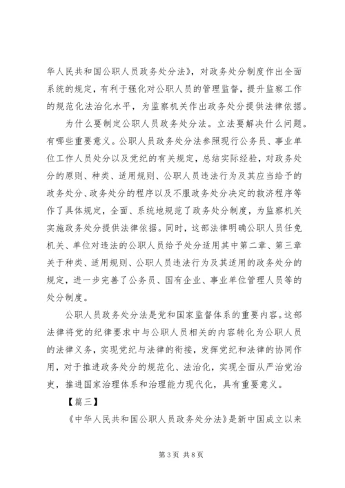 学习《公职人员政务处分法》心得感悟5篇.docx