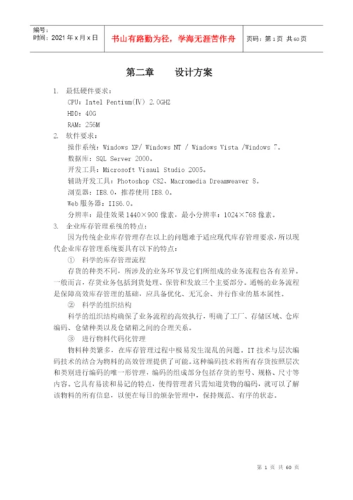 仓库管理-自考信管论文与系统.docx