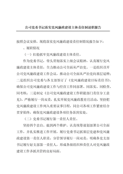 公司党委书记落实党风廉政建设主体责任制述职报告