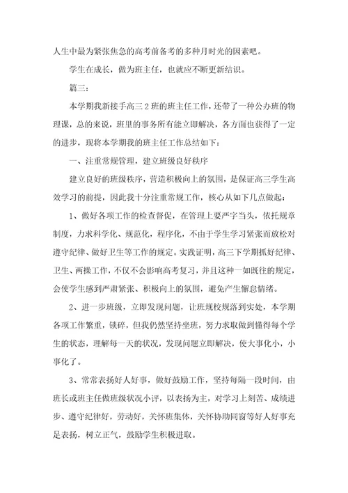 高三班主任个人学期工作总结精选多篇