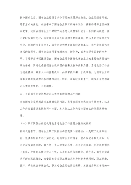 新时代国有企业思想政治工作的重点与策略.docx