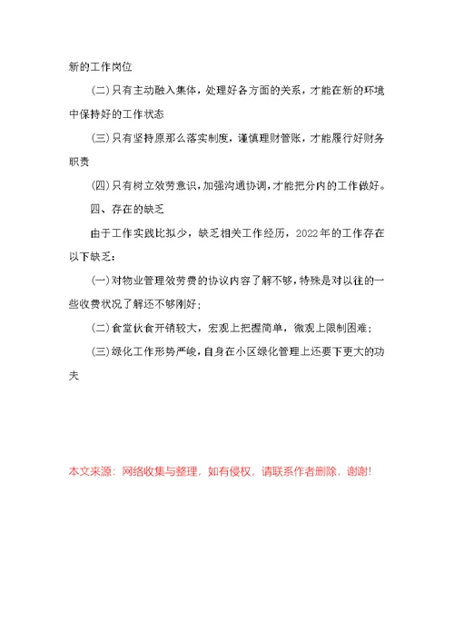 物业公司办公室文员实习报告范文