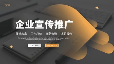 企业文化宣传商务会议通用PPT模版